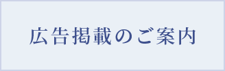 広告掲載のご案内