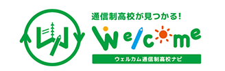 ウェルカム通信制高校ナビ