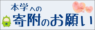 本学への寄附のお願い