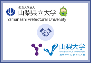 大学アライアンスやまなし