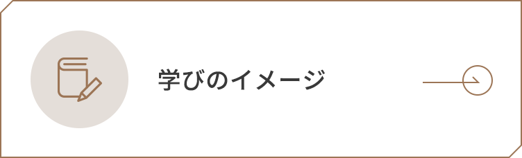 学びのイメージ