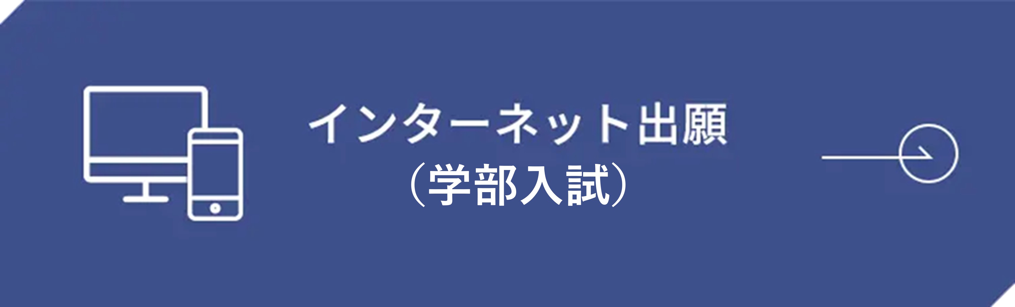 インターネット出願
