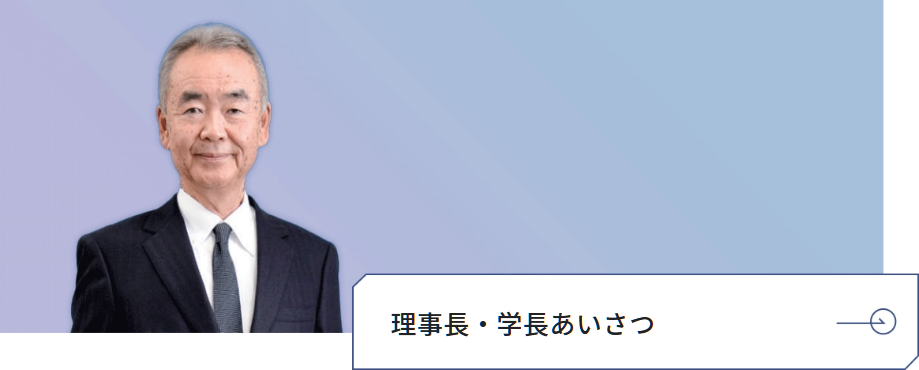 理事長・学長あいさつ