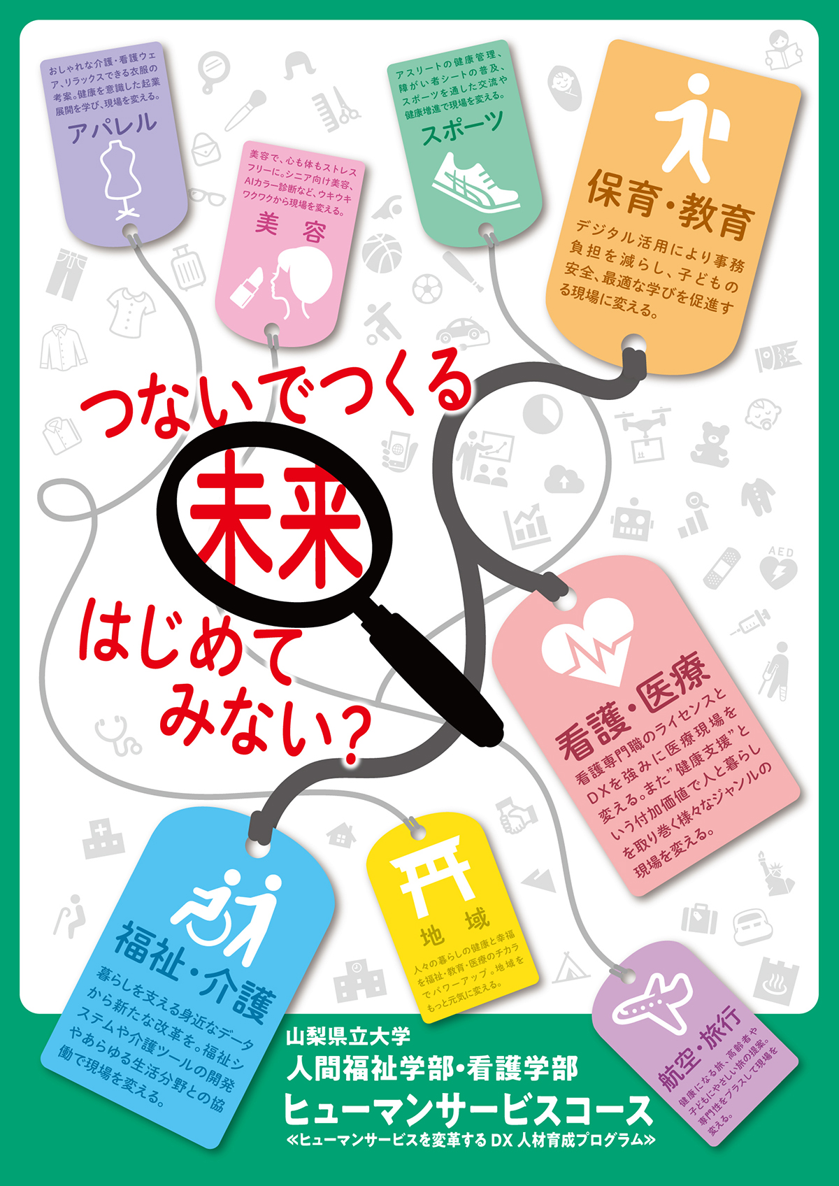 山梨県立大学 人間福祉学部・看護学部 ヒューマンサービスコース ≪ヒューマンサービスを変革するDX人材育成プログラム≫