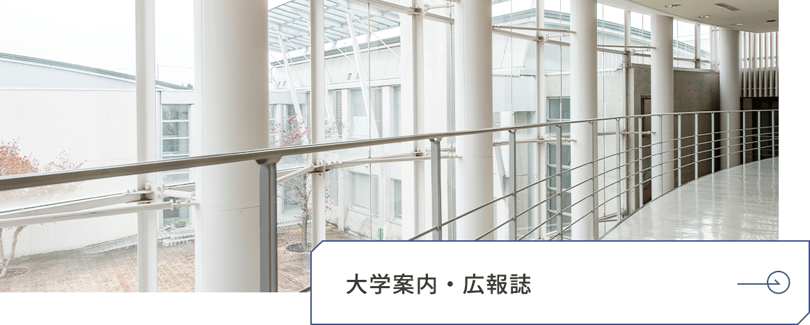 大学案内・広報誌