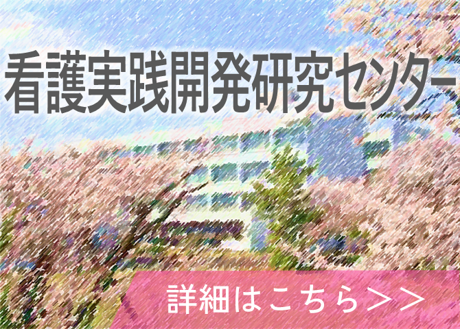 看護実践開発研究センター