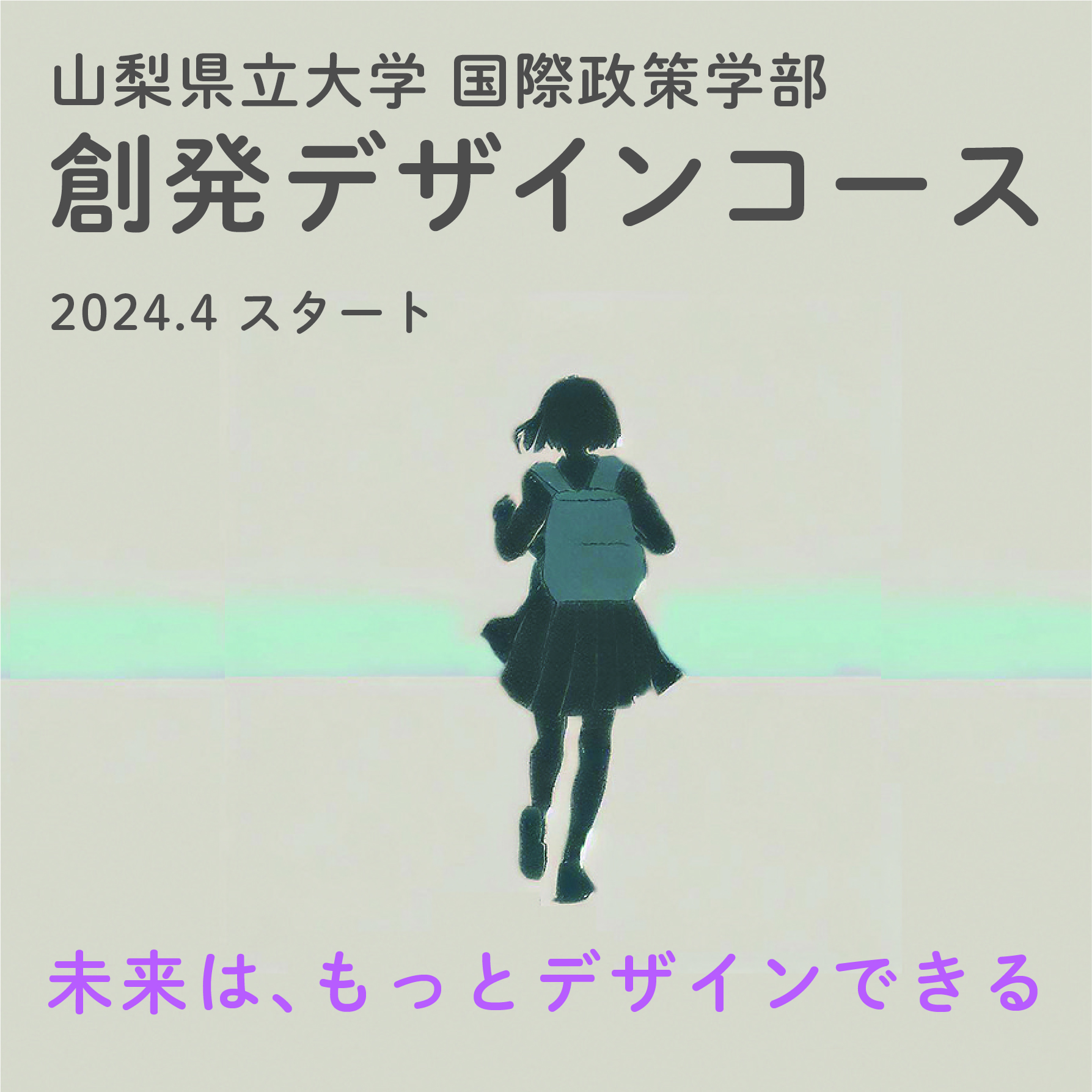 山梨県立大学 国際政策学部 創発デザインコース 2024.4 スタート 未来は、もっとデザインできる